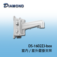 DS-1602ZJ-box 室內 / 室外壁掛支架