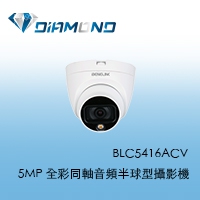 BLC5416ACV 欣永成Benelink 5MP 全彩同軸音頻半球型攝影機