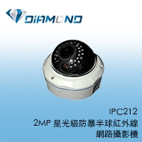 IPC212 1080P 星光級防暴半球紅外線網路攝影機