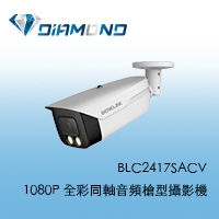 BLC2417SACV 欣永成BENELINK 1080P 全彩同軸音頻槍型攝影機