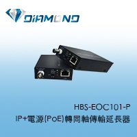 HBS-EOC101-P IP+電源(PoE)轉同軸傳輸延長器