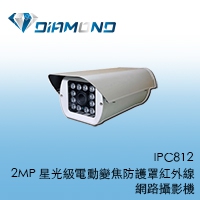 IPC812 1080P 星光級電動變焦防護罩紅外線網路攝影機