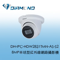 DH-IPC-HDW2831TMN-AS-S2 大華8MP半球型紅外線網路攝影機