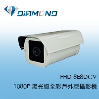 FHD-8E8DCV 1080P 黑光級全彩戶外型攝影機