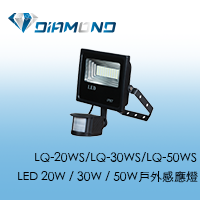 LQ-20WS/LQ-30WS/LQ-50WS LED 20W / 30W / 50W 戶外感應燈