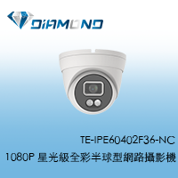 TE-IPE60402F36-NC 東訊Tecpm 1080P 星光級全彩半球型網路攝影機
