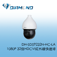 DH-SD59232N-HC-LA 大華Dahua 32倍2MP HDCVI紅外線快速球