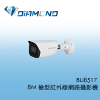 BLI8517 欣永成Benelink 8M 槍型紅外線網路攝影機