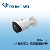 BLI4517 欣永成Benelink 4M 槍型紅外線POE網路攝影機
