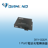 SKV-000A 1 Port 電話光電轉換器