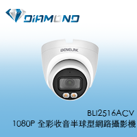 BLI2516ACV 1080P 全彩收音半球型網路攝影機