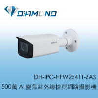 DH-IPC-HFW2541T-ZAS 大華Dahua 500萬 AI 變焦紅外線槍型網路攝影機