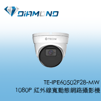 TE-IPE60502F28-MW 東訊TECOM 1080P 紅外線寬動態網路攝影機