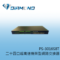 PS-3016S8T 二十四口超高速機架型網路交換器