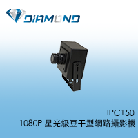 IPC150 1080P 星光級豆干型網路攝影機