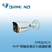 DFB304CA 4MP 同軸音頻紅外線攝影機