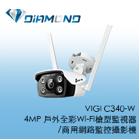 VIGI C340-W TPlink 4MP 戶外全彩 Wi-Fi 槍型無線監視器/商用網路監控攝影機