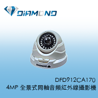 DFD912CA170 4MP 全景式同軸音頻紅外線攝影機