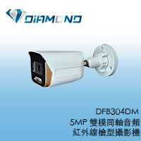 DFB304DM 黃金戰士5MP 雙模同軸音頻紅外線槍型攝影機