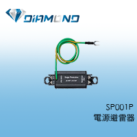 SP001P 電源避雷器