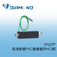 SP009P 高清影像 PoC 避雷器 (BNC 頭)