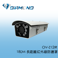 OV-Z12IR 180M 長距離紅外線防護罩