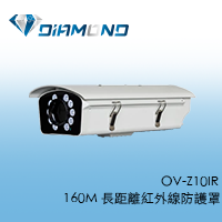 OV-Z10IR 160M 長距離紅外線防護罩