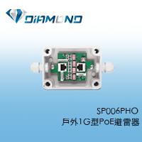 SP006PHO 戶外 1G 型 PoE 避雷器