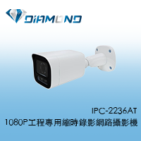 IPC-2236AT 1080P工程專用縮時錄影網路攝影機