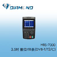 HBS-7000 3.5吋 數位dB表(DVB-T/T2/C)