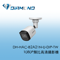 DH-HAC-B2A21N-U-DIP-TW 大華Dahua 1080P類比高清攝影機