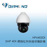 NP6405DI 5MP 40X 網路紅外快速球攝影機