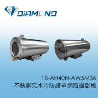 15-AH40N-AW5M36 不銹鋼氣水冷防護罩網路攝影機