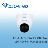DH-HAC-HDW1500TLQ-A 大華Dahua 5MP星光紅外線半球型攝影機
