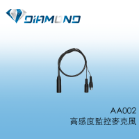 AA002 高感度監控麥克風