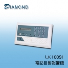 LK-100S1 電話自動報警機