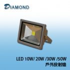 LED 10W/ 20W /30W /50W 戶外投射燈