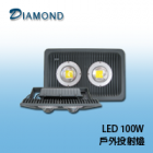 LED 100W  戶外投射燈