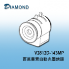 V2812D-143MP  3M 2.8-12mm 百萬畫素自動光圈鏡