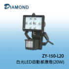 ZY-150-(L20)  白光LED自動感應燈(20W)