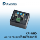 CA101HD 主動式AHD / HD-TVI / HDCVI 同軸訊號放大器