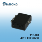 TST-703 4合1影像分配器