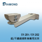 SY-201 / SY-202 鋁/不鏽鋼攝影機專用支架