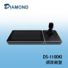 DS-1600KI 網路鍵盤