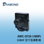 AWIC-DF28 (1080P) 1080P TVI 豆干型攝影機