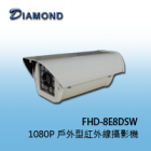 FHD-8E8DSW 1080P 高解析戶外型紅外線攝影機