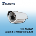 FHD-7048SW 1080P 日夜兩用夜視型紅外線攝影機