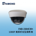 FHD-3305F291 1080P 高解析球型攝影機