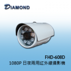 FHD-608D 1080P 日夜兩用夜視型紅外線攝影機