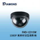 FHD-1231SW 1080P 高解析球型攝影機